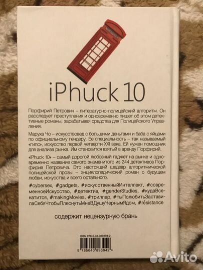 Виктор Пелевин «iPhuck 10»