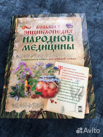 Большая энциклопедия народной медицины