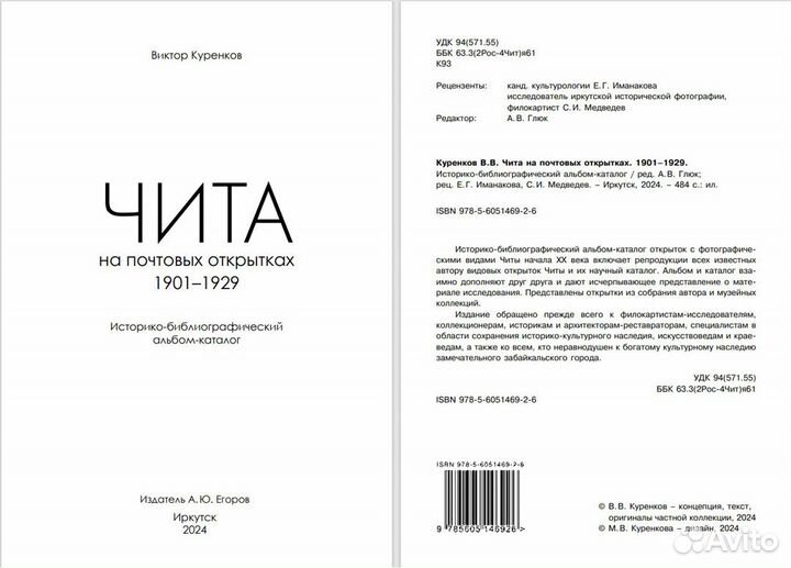 Книга «Чита на почтовых открытках. 1901–1929»