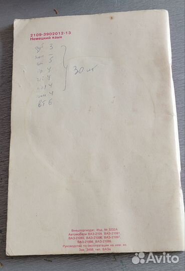 Инструкция ваз 2109 на немецком языке