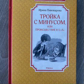 Книга "Тройка с минусом" И. Пивоваровой