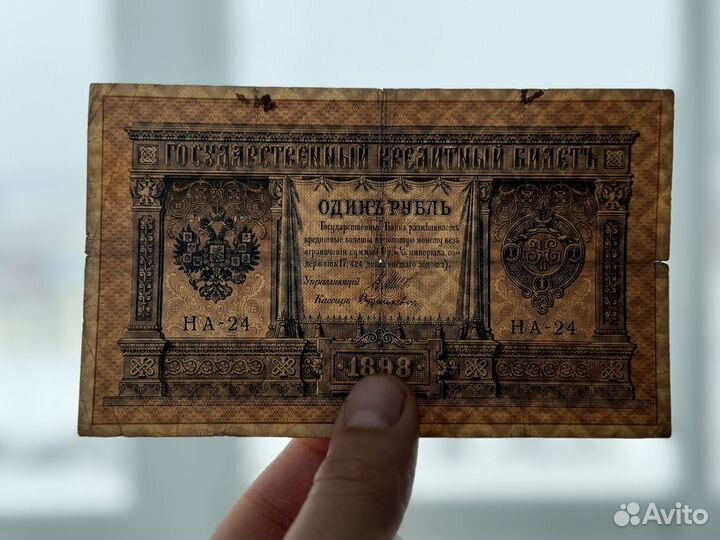 Банкнота 1 Рубль 1898год