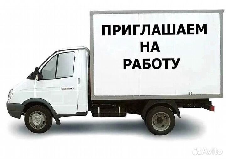 Требуется водитель