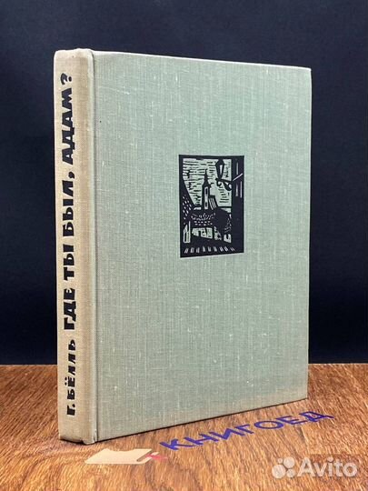 Где ты был, Адам