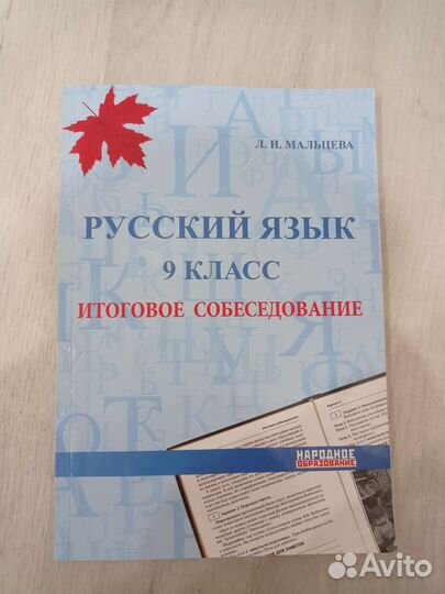 Русский язык итоговое собеседование