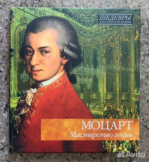 Моцарт - Шедевры Классической Музыки (Классика CD)