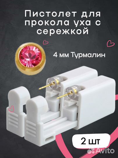 Пистолет для прокола ушей Турмалин, 4мм