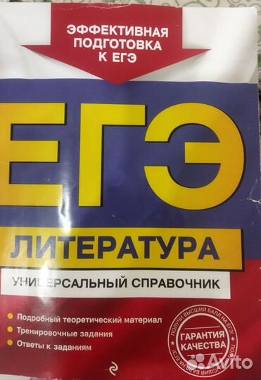 Универсальный справочник по егэ. Литература