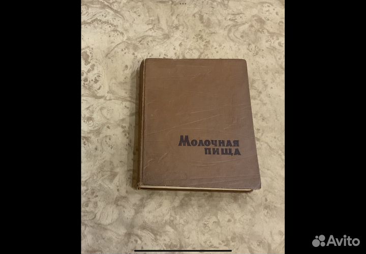 Молочная пища 1967 г. Книга
