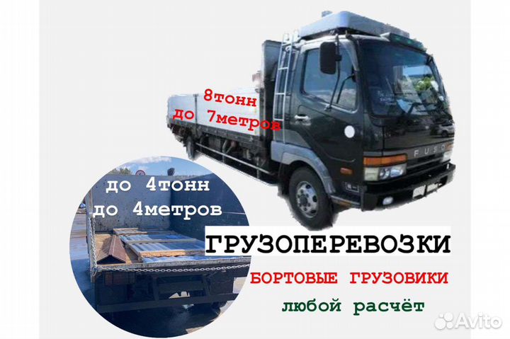 Грузоперевозки Бортовые до 8 тонн