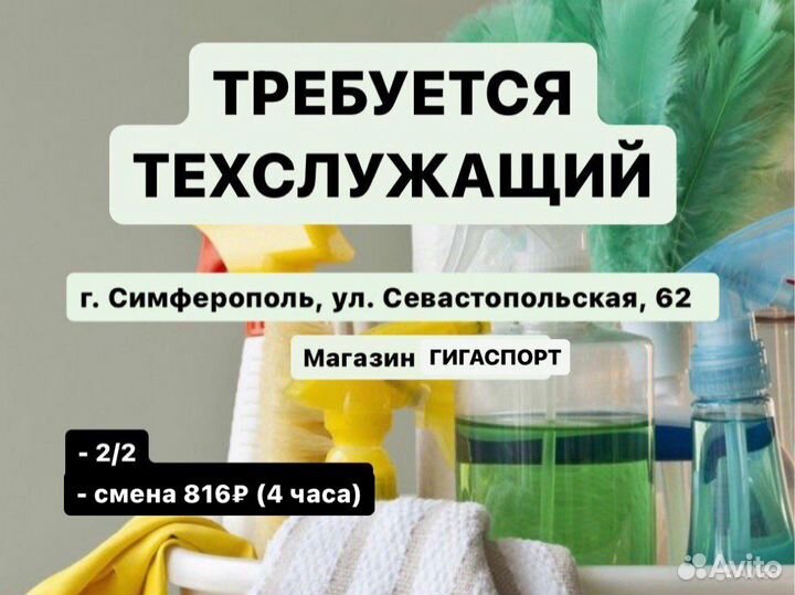 Уборщик(ца) смена 4 часа (Севастопольская, 62)