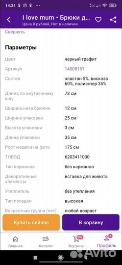 Брюки для беременных