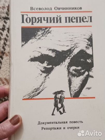 Всеволод Овчинников горячий пепел 1986 г