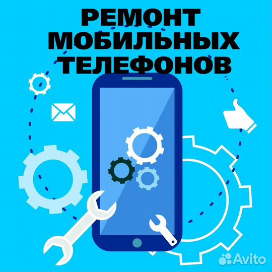 Ремонт Сотовых телефонов / планшетов / ноутбуков
