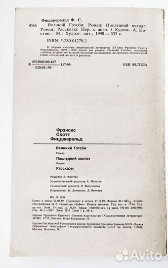 Великий Гетсби. Последний Магнат Фицджеральд Фрэнс