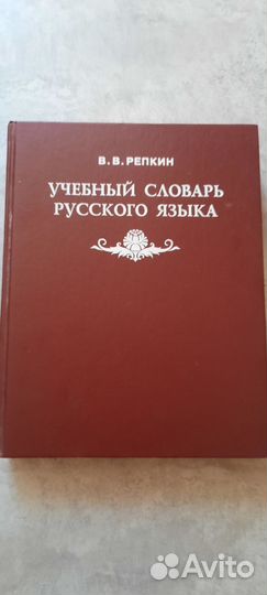 Словарь русского языка Репкин В.В Учебный