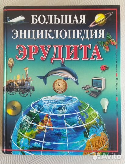 Большая энциклопедия эрудита