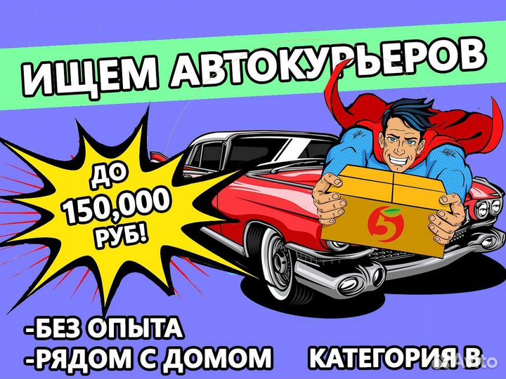 Курьер на авто. Гибкий график