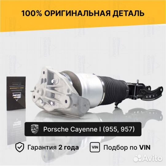 Пневмостойка для Porsche Cayenne I рест передняя