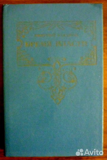Бремя власти. Дмитрий Балашов. Исторический роман