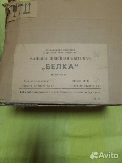 Швейная машина белка