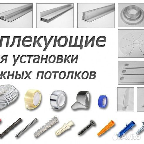 Комплектующие и полотна для натяжных потолков