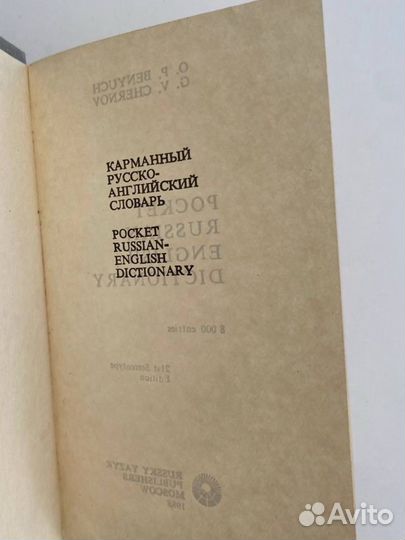 Русско английский словарь 1988 год