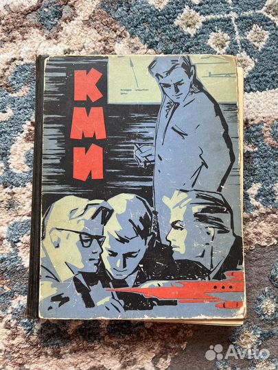 Книга Клуб Молодых Изобретателей 1962г