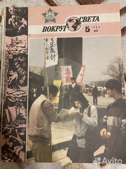 Восемь Журналов «Вокруг света»