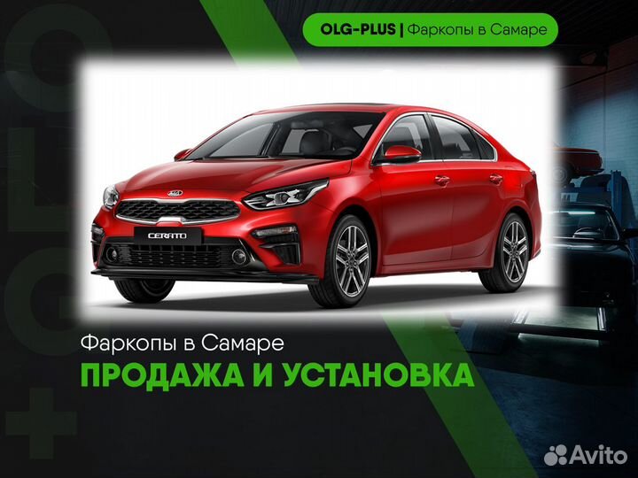 Фаркоп на Kia Cerato