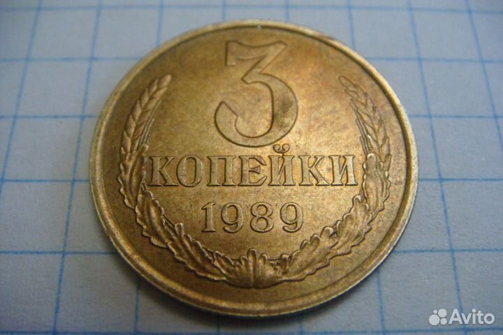 3копейки 1989г лмд
