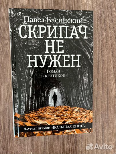 Павел Басинский Скрипач не нужен