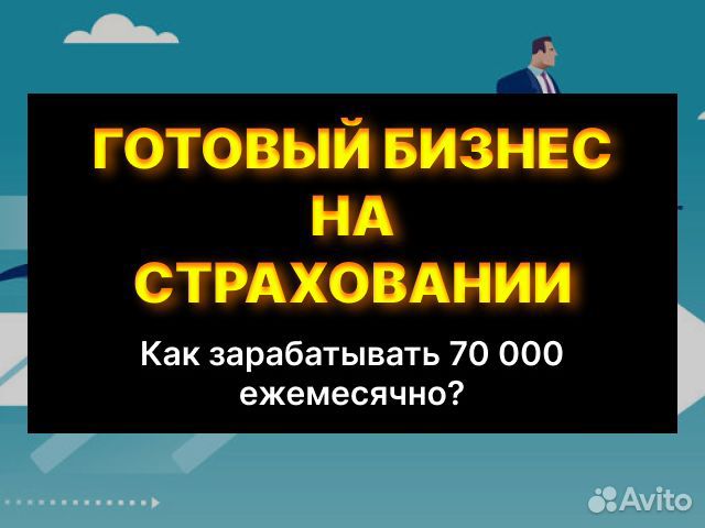 Готовый бизнес на страховании