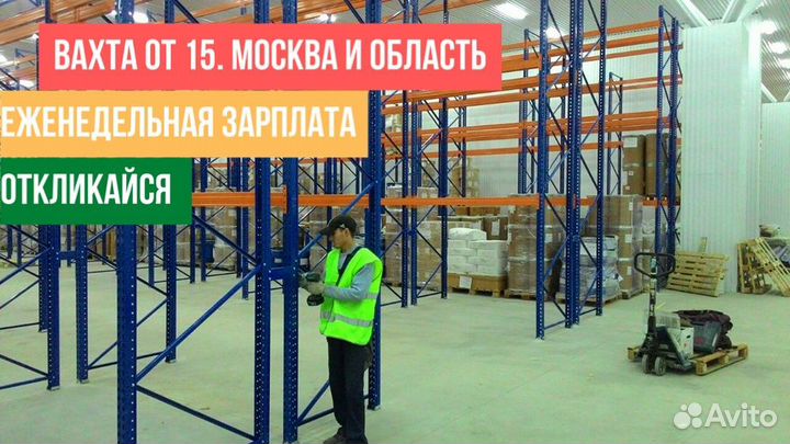 Строители склада 0Z0N. Вахта от 15 с еженед.оплата