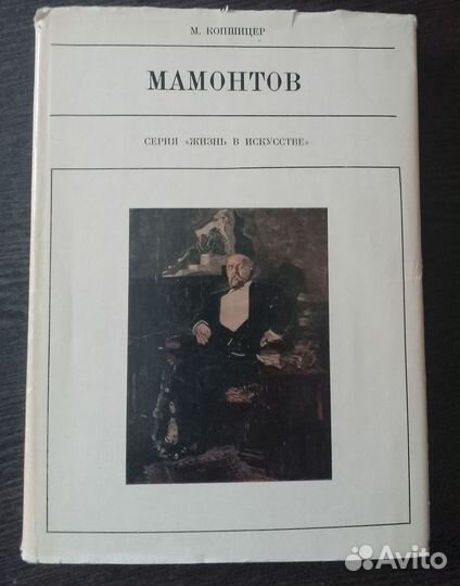 М.Копшицер Мамонтов