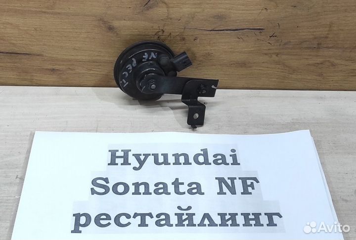 Сигнал Hyundai Sonata NF рестайлинг, 2009г