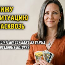 Гадание на Таро Расклад онлайн Приворот Гадалка, Сарканд