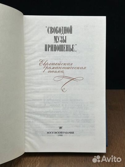 Свободной музы приношенье. Европейская романтическ