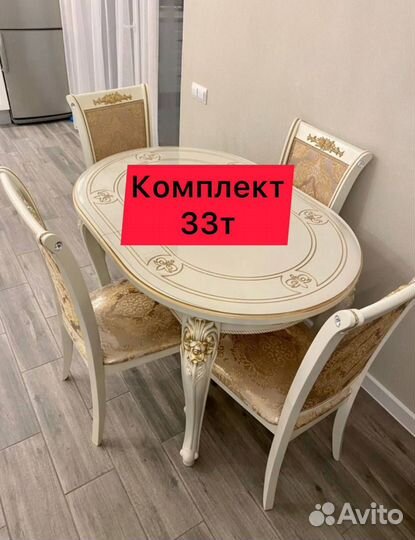 Стол и Стулья