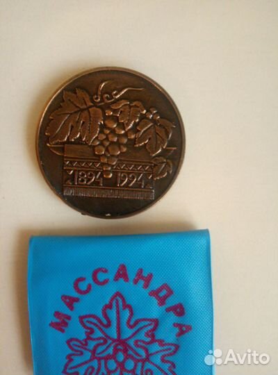Памятная медаль 100 лет массандре