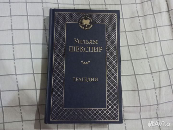 Шекспир трагедии