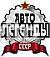 Автолегенды СССР
