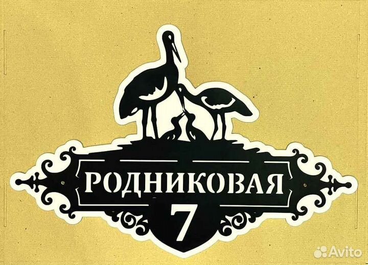 Красивая табличка с адресом