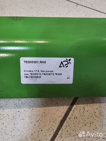 Стойка 17.6, без диска 78200301 amazone