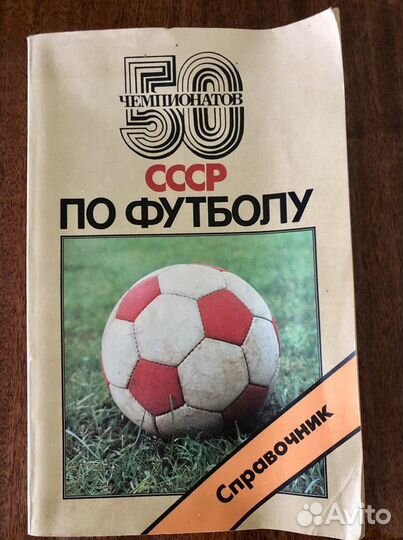 Справочник по футболу