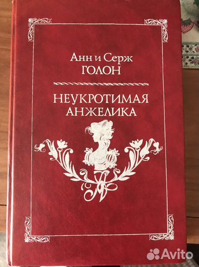 Книга Анн и Серж Голон Неукротимая Анжелика