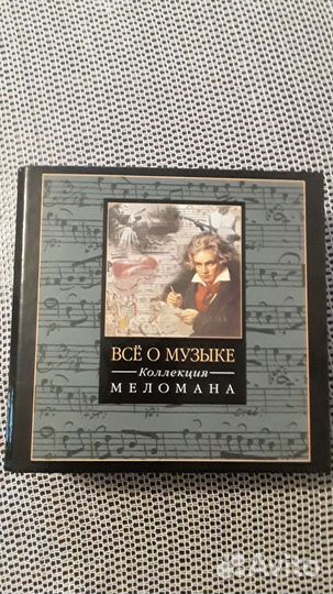 Коллекция сd дисков «Шедевры классической музыки»