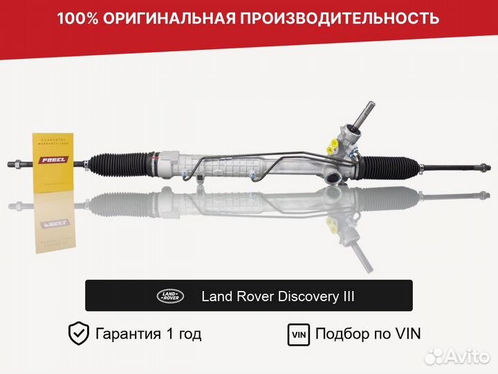 Рулевая рейка для Land Rover Discovery III