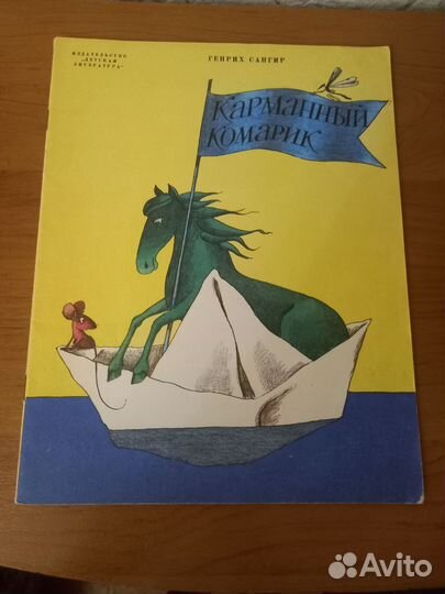 Детская книга СССР Карманный комарик Генрих Сапгир
