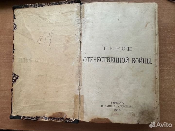 Книга герои отечественной войны 1812 года